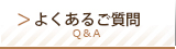 よくあるご質問