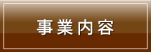 事業内容